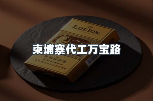 柬埔寨代工万宝路