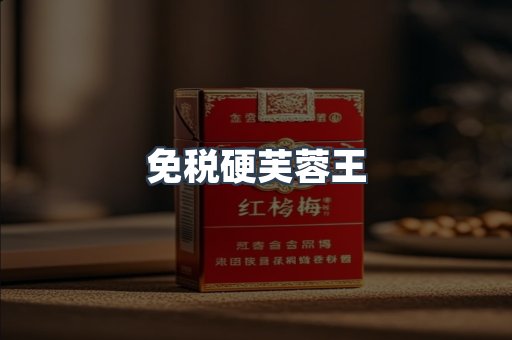 免税硬芙蓉王