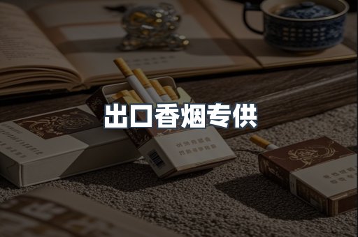 出口香烟专供